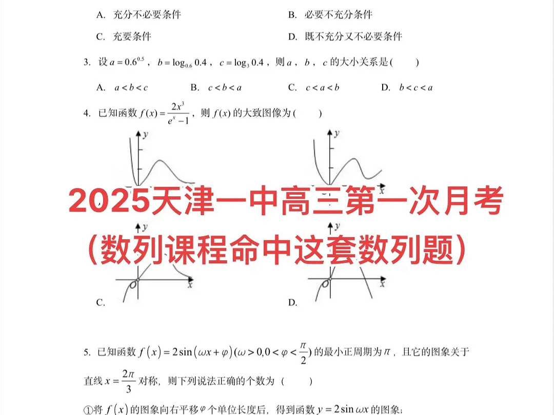 天津一中高三第一次月考(课程命中数列)哔哩哔哩bilibili