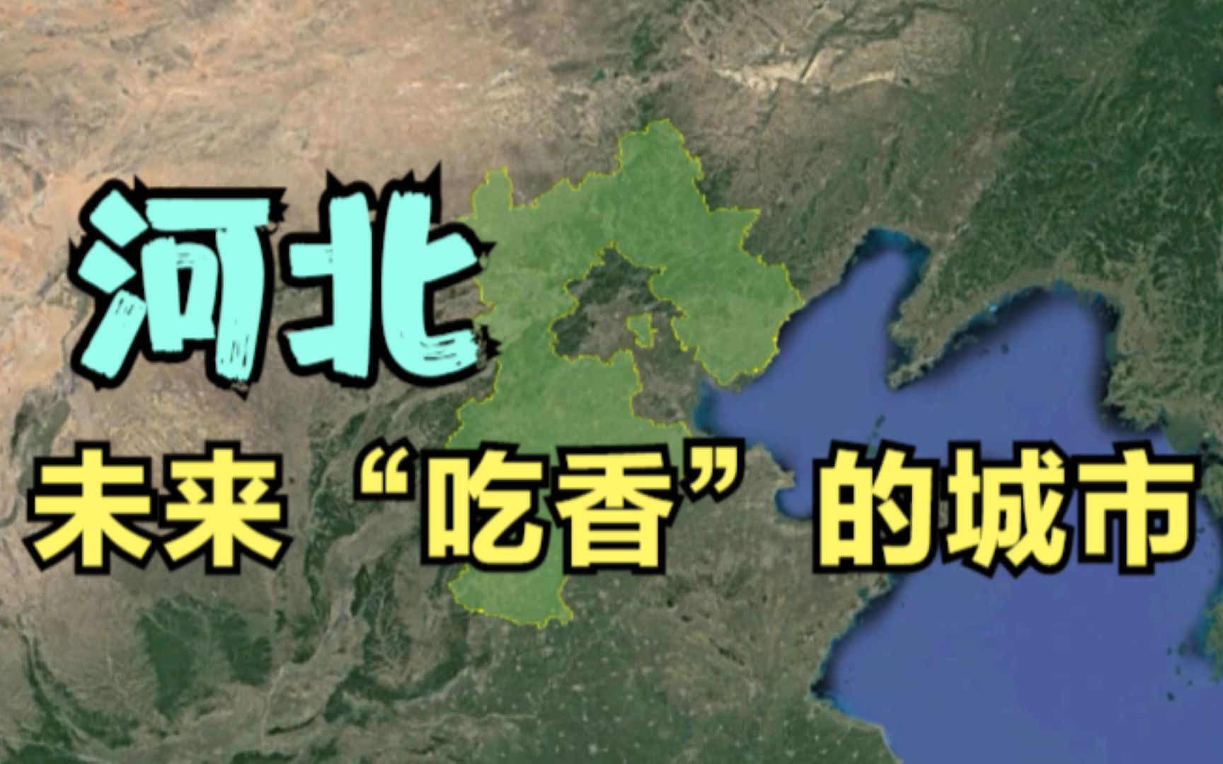 河北未来“吃香”的城市,这3座城市呼声最大,你看好哪里?哔哩哔哩bilibili