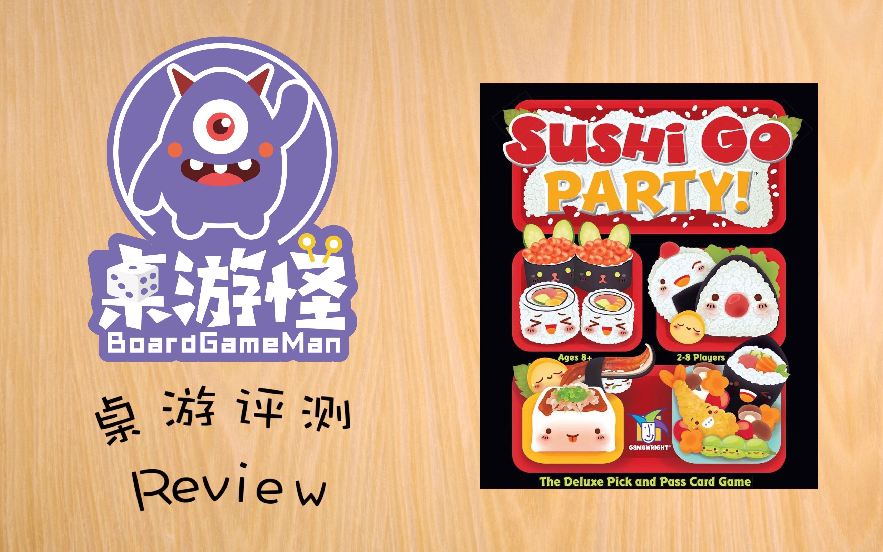 【桌游评测】 寿司派对 Sushi Go Party!| 集美貌与才华于一身的休闲桌游!哔哩哔哩bilibili