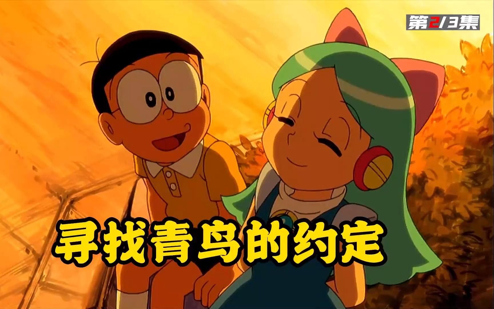 哆啦a梦:露莉和大雄一起寻找青鸟的约定!
