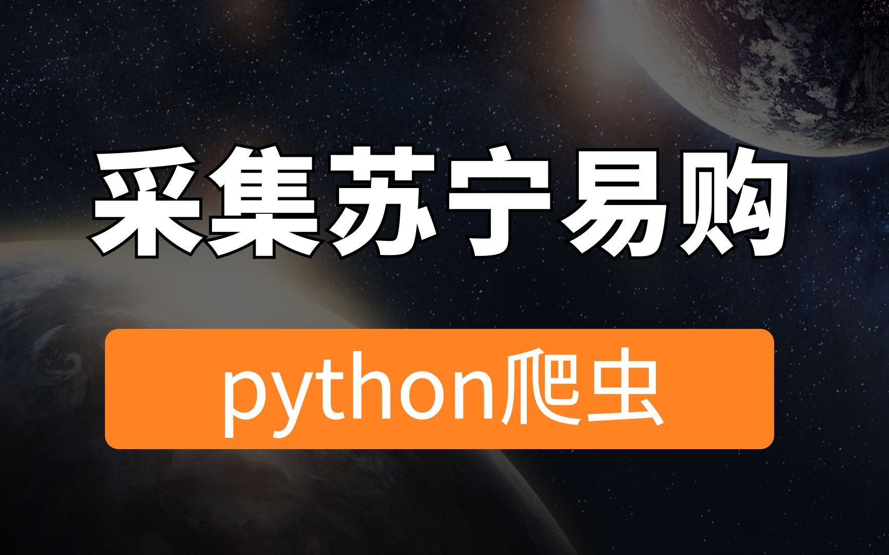 python采集苏宁易购,看看商品都什么价位哔哩哔哩bilibili