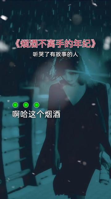 菸酒不離的年紀#傷感音樂 #曲中人才懂曲中意 #說不出的或許都在咐鑔