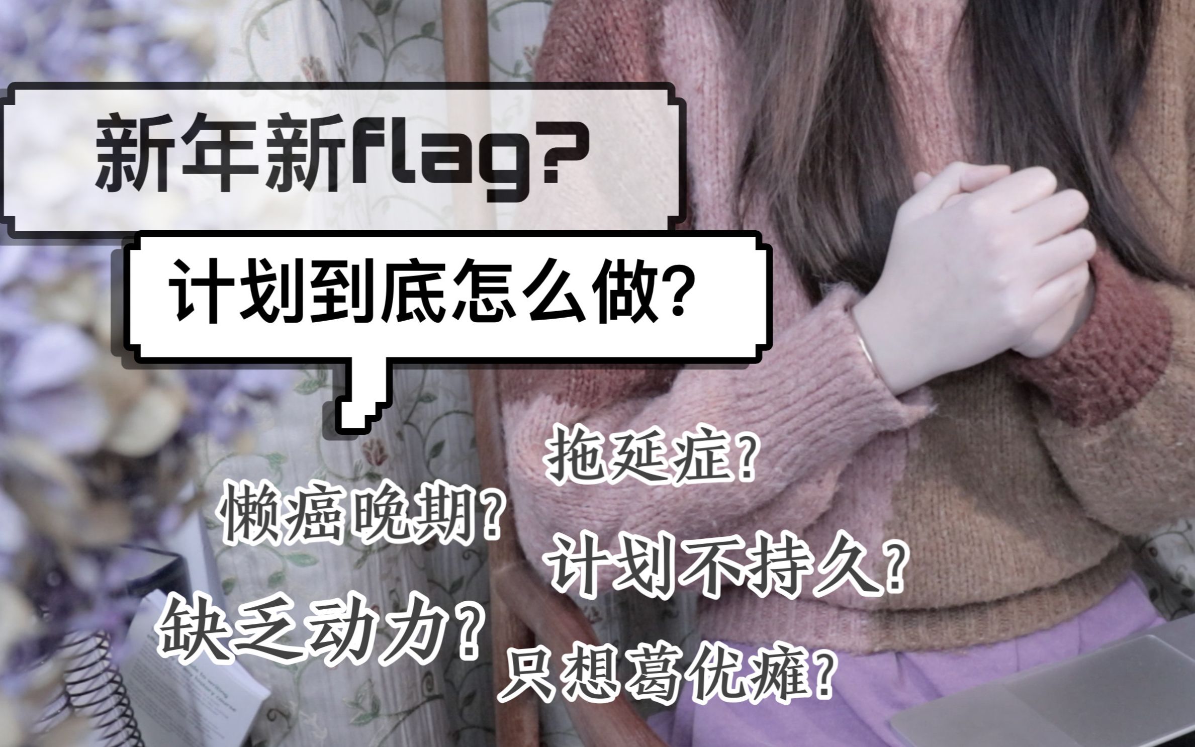 【微之】新年新flag? 合理可行的计划是flag不倒的第一步! 要点/工具/小诀窍哔哩哔哩bilibili