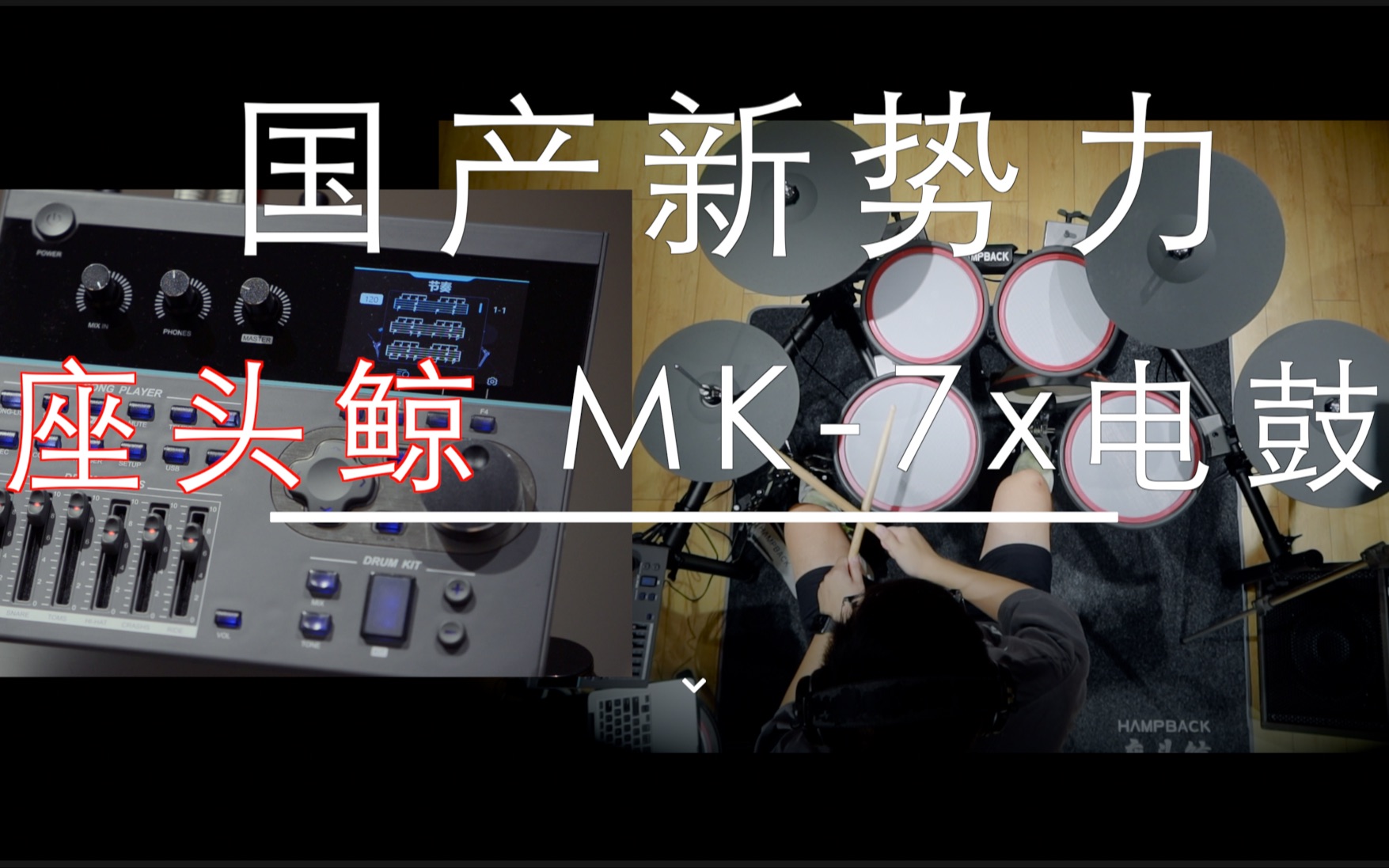 鼓玩 第164期 国产新势力!座头鲸 MK7x电鼓哔哩哔哩bilibili