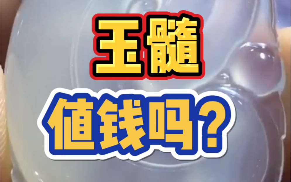 玉髓值钱吗?哔哩哔哩bilibili