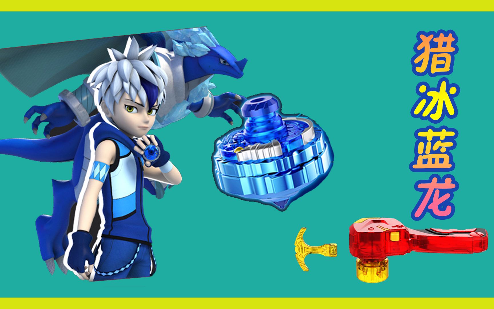 超变战陀之猎冰蓝龙_哔哩哔哩 (゜-゜)つロ 干杯~-bilibili