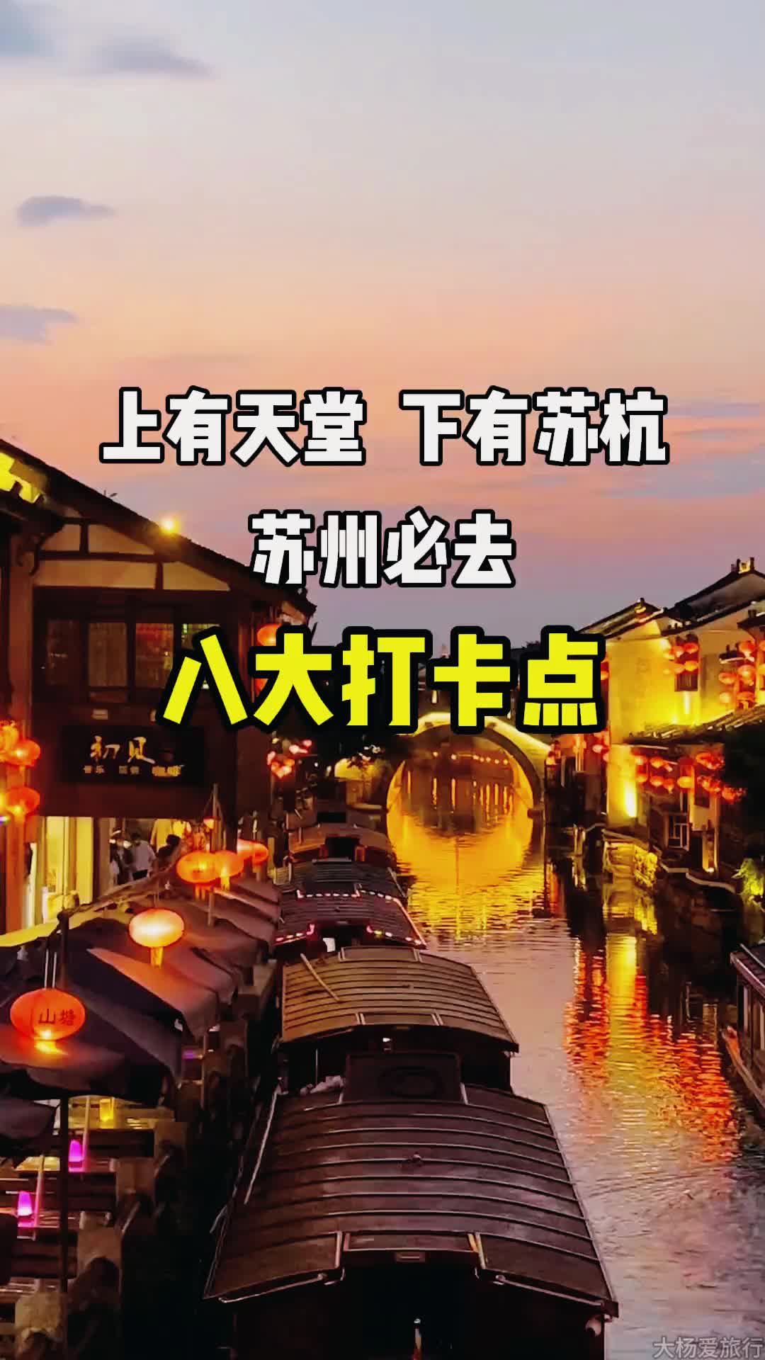 苏州必去八大打卡点你去过几个哔哩哔哩bilibili