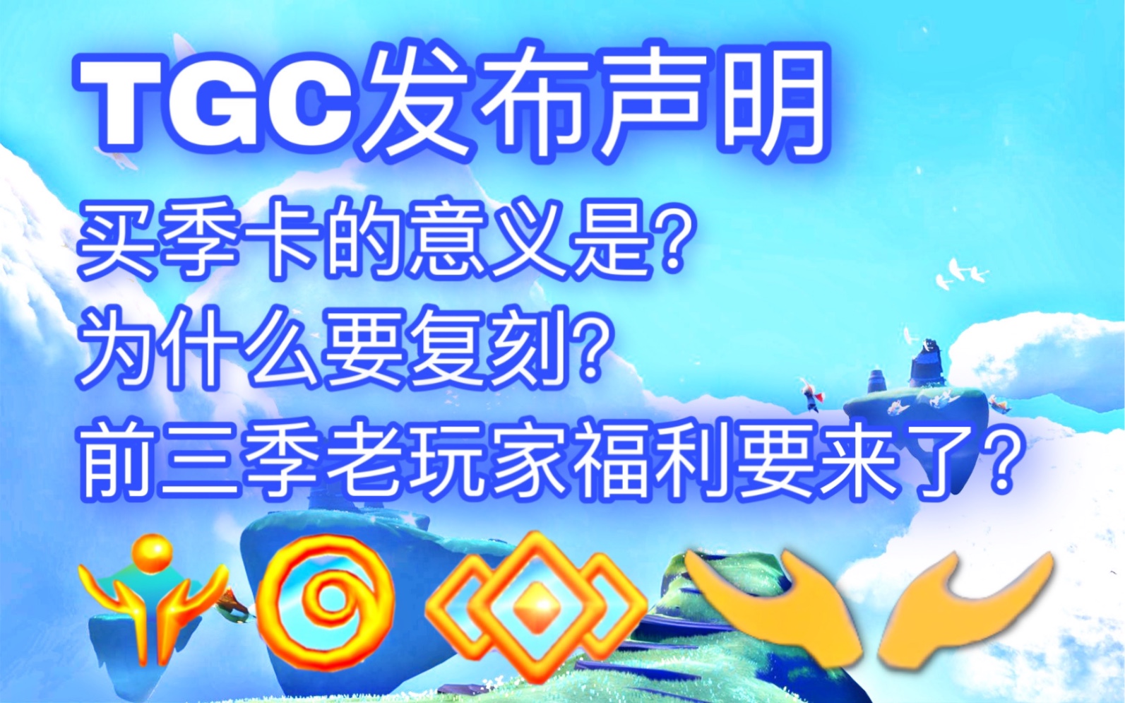 【光遇资讯】TGC官方发布「季卡和复刻先祖的声明」(老玩家福利来了)哔哩哔哩bilibili