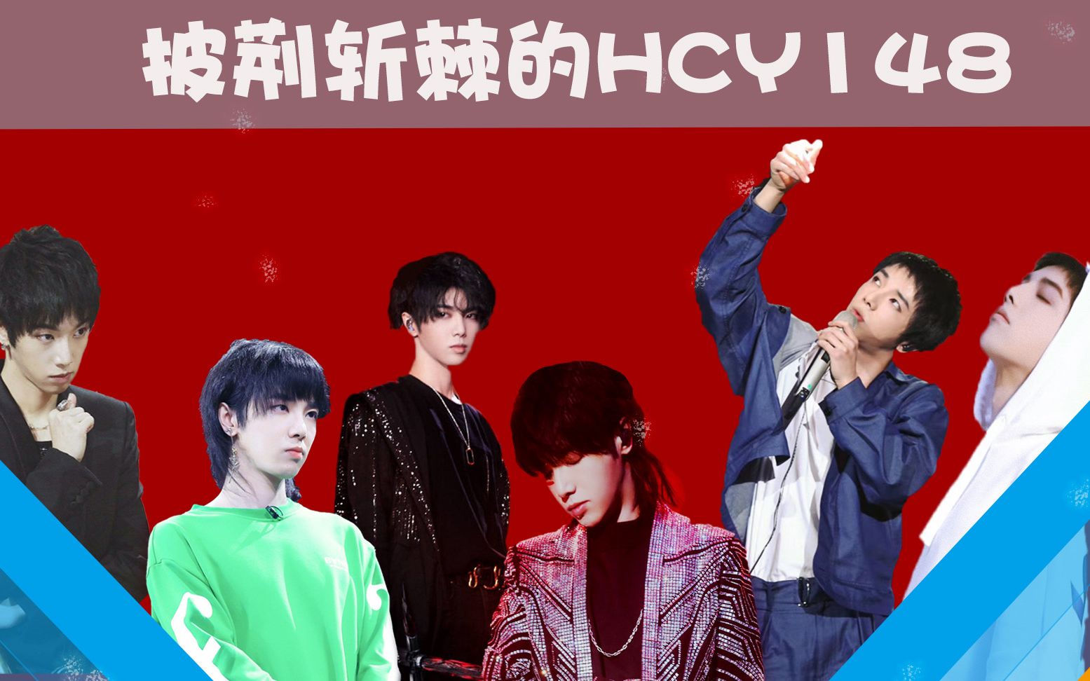决赛公演hcy148谁出道你说了算披荆斩棘的hcy148