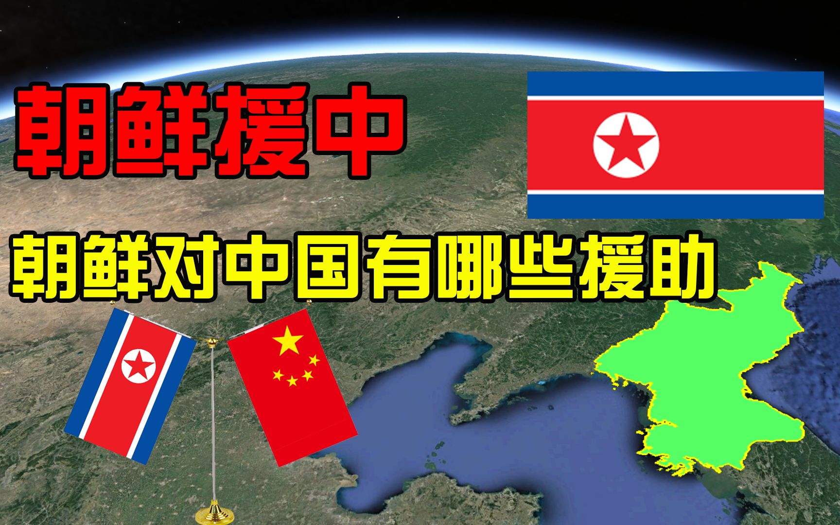 中朝友谊是如何建立的?6分钟带你了解!_哔哩哔哩_bilibili