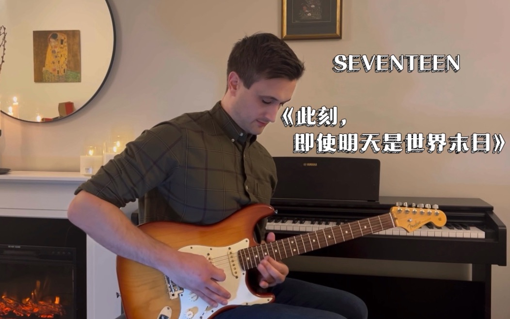 [图]SEVENTEEN《此刻，即使明天是世界末日》吉他cover