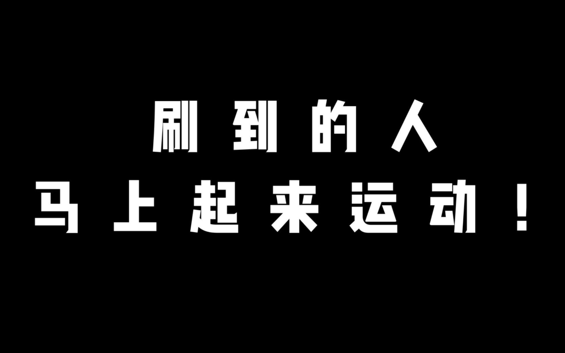 [图]《关于我家客厅变健身房这件事》