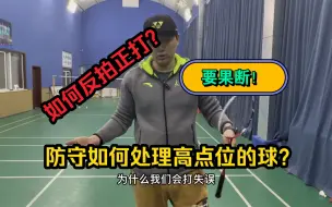 Download Video: 在防守中处理反拍正打总是失误？反手怎么处理点位很高的球？这期视频脏教练教会你如何反拍正打！