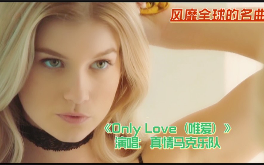 [图]风靡全球名曲《Only Love（唯爱）》，永恒的经典，一听倾心