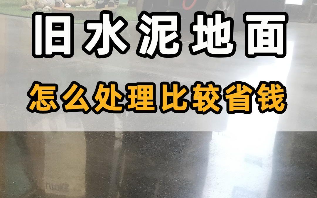 厂房车库旧水泥地面起灰起砂,旧地面翻新密封固化处理,经济实惠又耐磨!哔哩哔哩bilibili