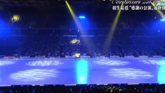 Continues 〜with Ｗings〜 羽生結弦凱旋、そして感謝の公演第二日公演 