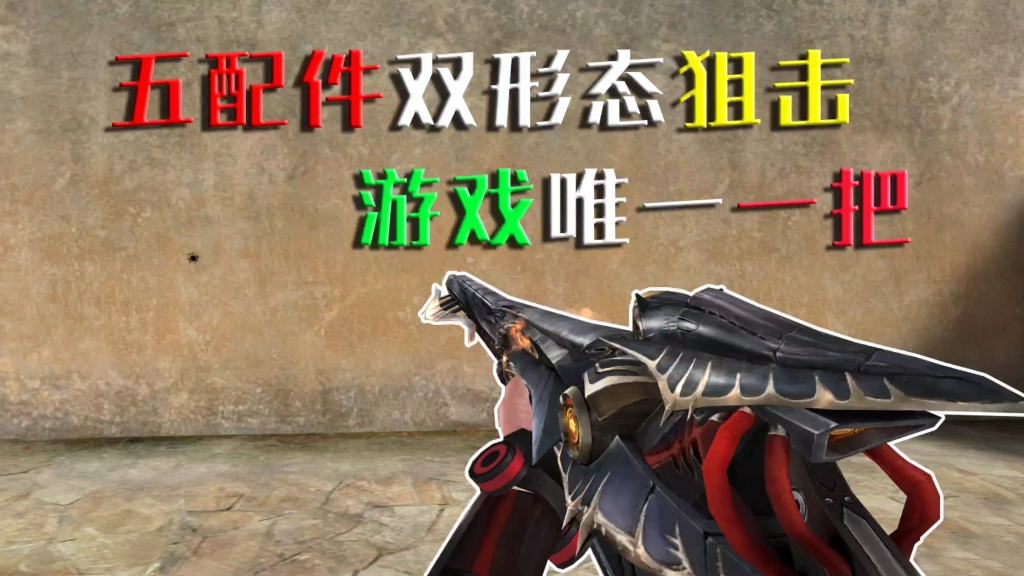 生死狙击首款五配件武器awm湮灭!连狙秒人但却没人爱用?