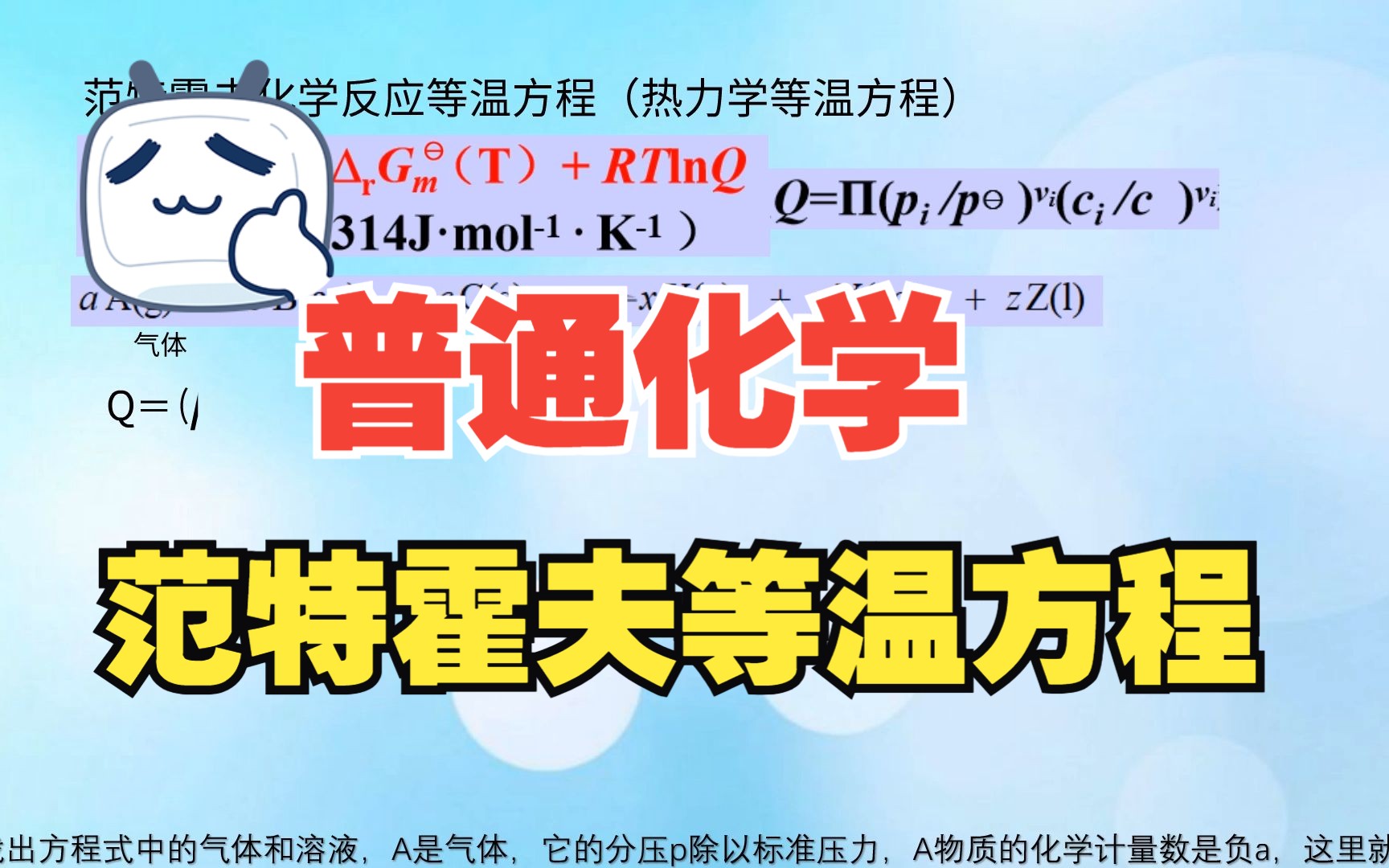 【yf化学微课】普通化学:吉布斯函数变的计算之二:范特霍夫等温方程哔哩哔哩bilibili