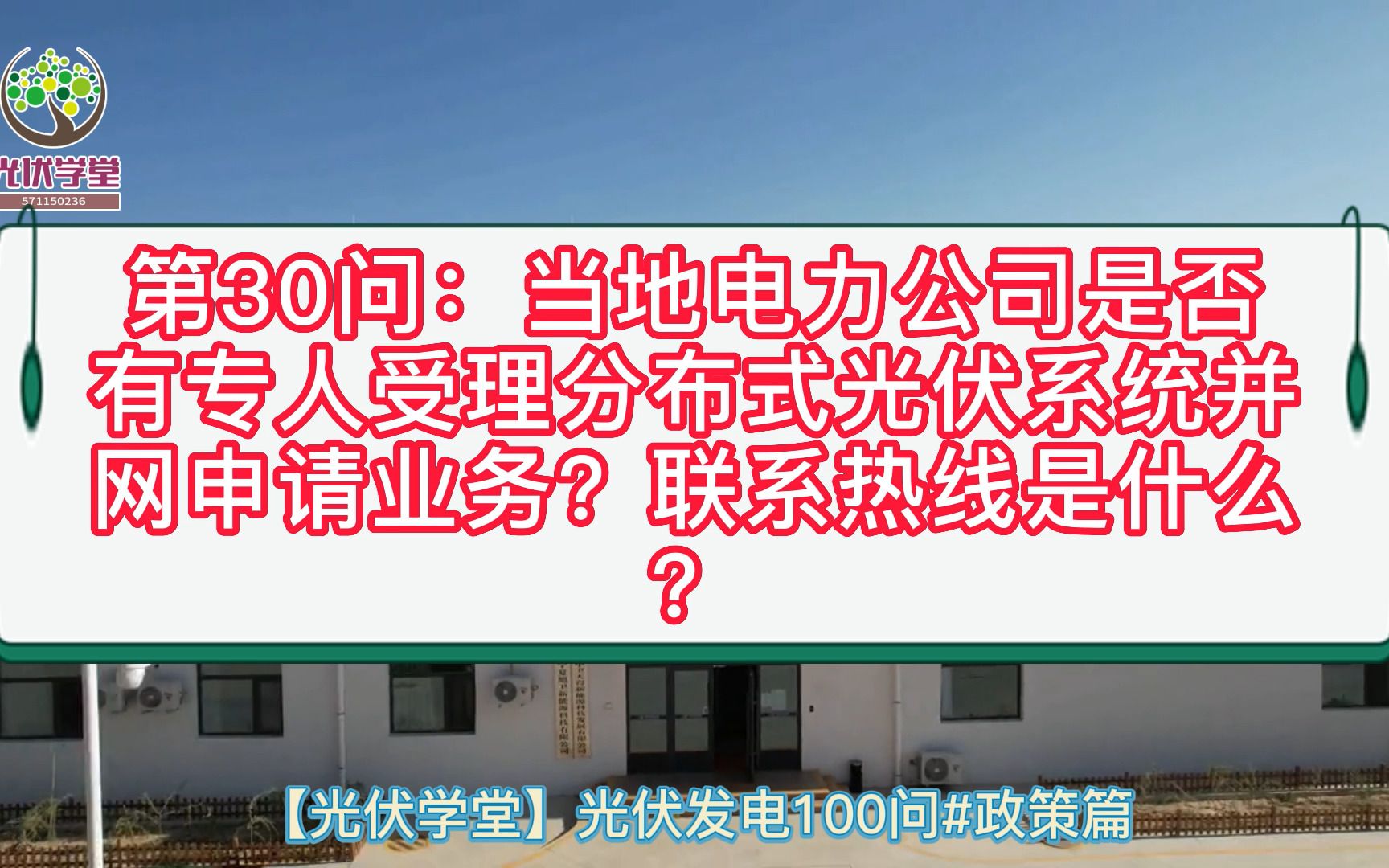 [图]【光伏100问】第31问：当地电力公司是否有专人受理分布式光伏系统并网申请业务？联系热线是什么？