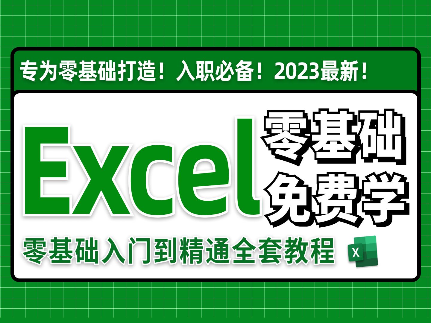 2024必看!全网最新最细最实用Excel零基础入门到精通全套教程!专为零基础小白打造!内容富含Excel表格基础操作、实用函数讲解、项目实战等!哔哩...