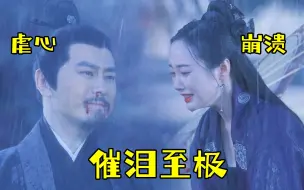 Download Video: 曾经有多厌恶，如今就有多崩溃！轩辕青锋亲眼目睹父亲“灰飞烟灭”，一声爹爹戳爆泪腺