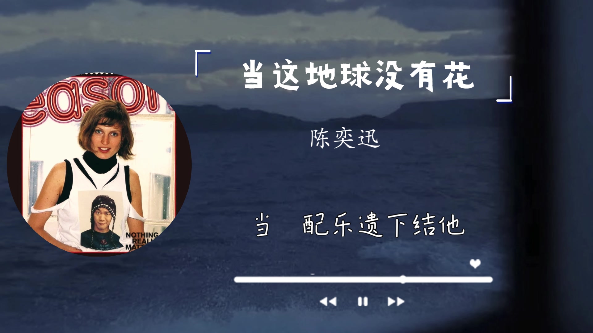 [图]私藏音乐分享||陈奕迅—《当这地球没有花》|当赤道留住雪花，眼泪融掉细沙