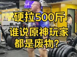 Video herunterladen: 某个米卫兵请尊重你的前辈！我才是最强的原神玩家！500斤你一辈子也拉不起来的重量只是我的起点！