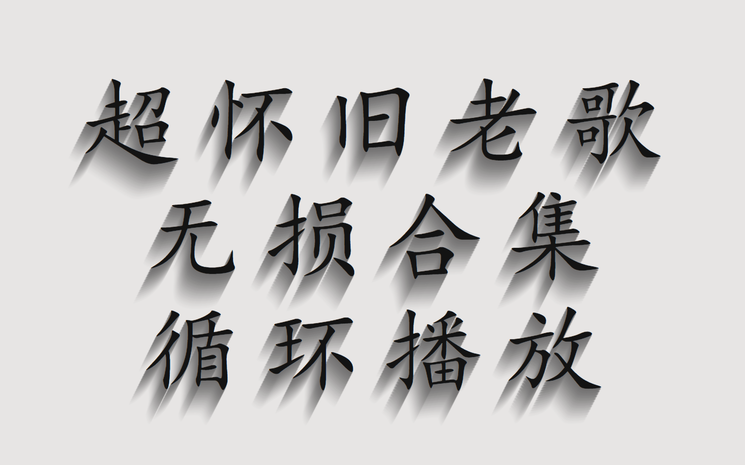 [图]【时长7小时】超好听怀旧老歌100首、经典歌曲、中文歌曲、回忆杀歌曲、无损音质、循环播放