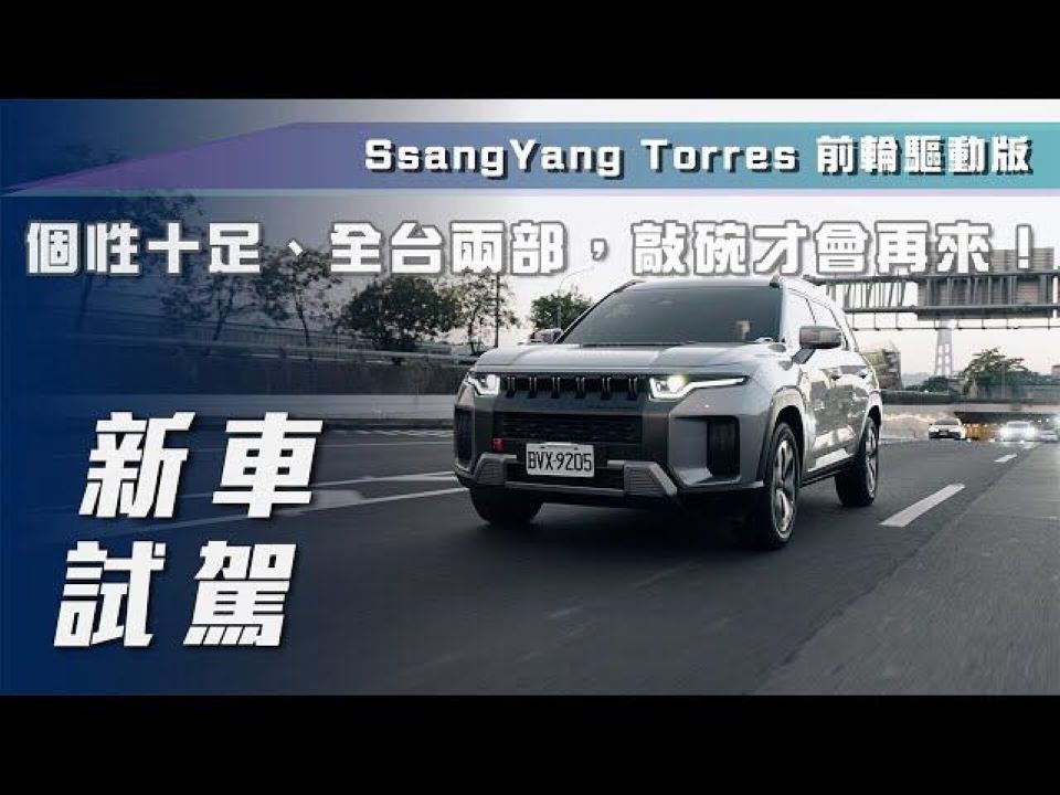 【7Car小七车观点】试驾双龙 Torres|个性十足、全台两部,敲碗才会再来!【中文字幕】哔哩哔哩bilibili