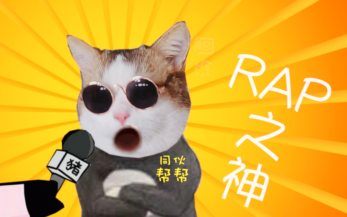 【kb呆又呆】小 猫 说 唱