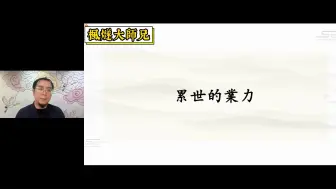 Download Video: 業力到底是如何产生的？到底应该怎么做才能消除它？希望大家都能早日消掉業力！