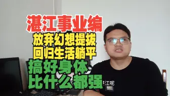 Download Video: 暨南大学小本考上湛江市事业编工资，事业编就不要想提拔，摆正身份直接躺平，保养身体