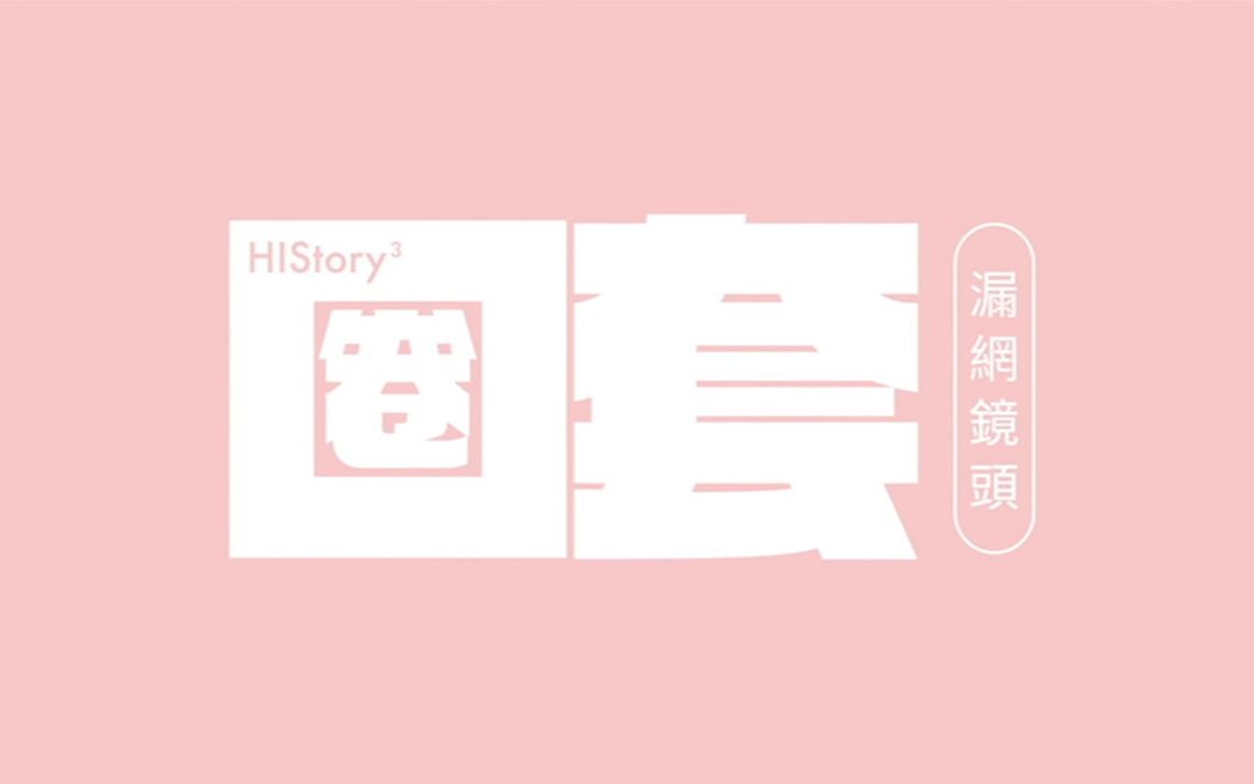 [图]History3圈套|DVD獨家幕後花絮