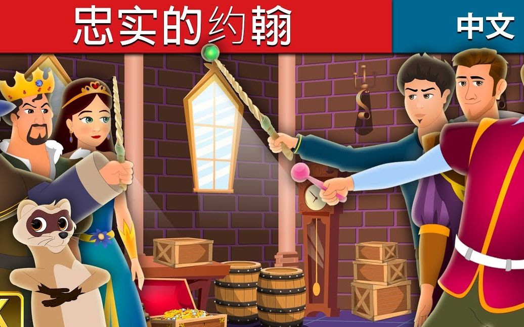 [Chinese Fairy Tales][中文童话合辑][200202]忠实的约翰、闪耀的公主、生命之水、会飞的自行车、希望之光哔哩哔哩bilibili