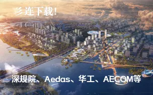 Скачать видео: 前三方案丨深规院/Aedas、中电建/厦大、华工/AECOM_厦门新机场片区城市设计国际方案征集