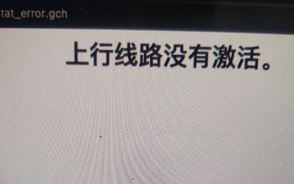 不懂就问,上行线路没有激活啥意思?有计网的专业xd解答一下吗哔哩哔哩bilibili