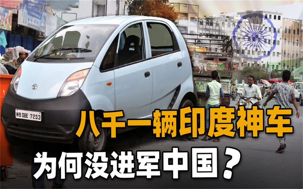 仅需8000元的印度神车!曾一时轰动世界,为何却没能进军中国?