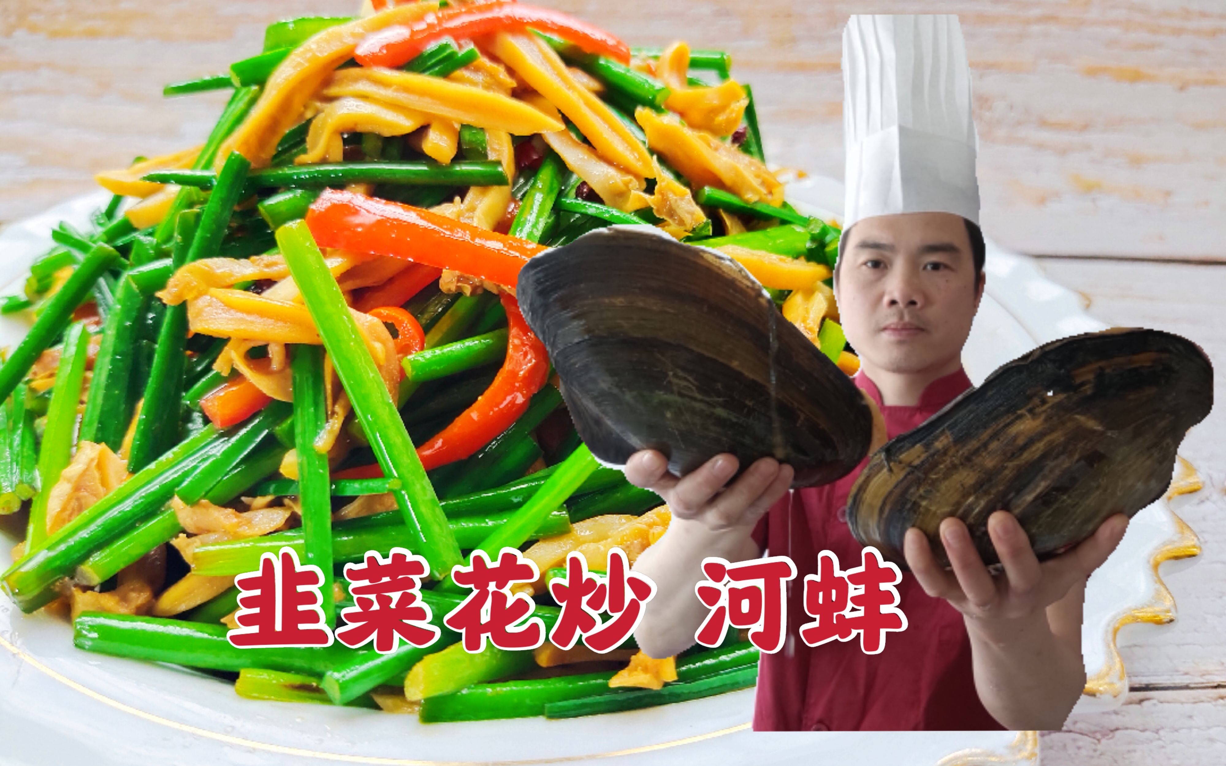 韭菜花怎样做才好吃?技巧全在视频里,搭配河蚌一起炒,太香了!