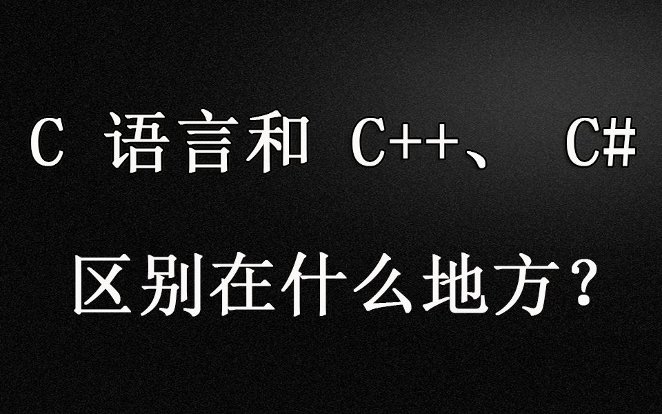 C 语言和 C++、C# 的区别在什么地方?哔哩哔哩bilibili