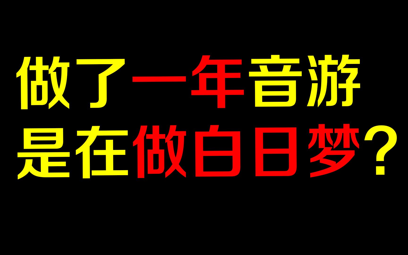 [图]做了一年音游能得到什么？[音游开发日记·年度总结]