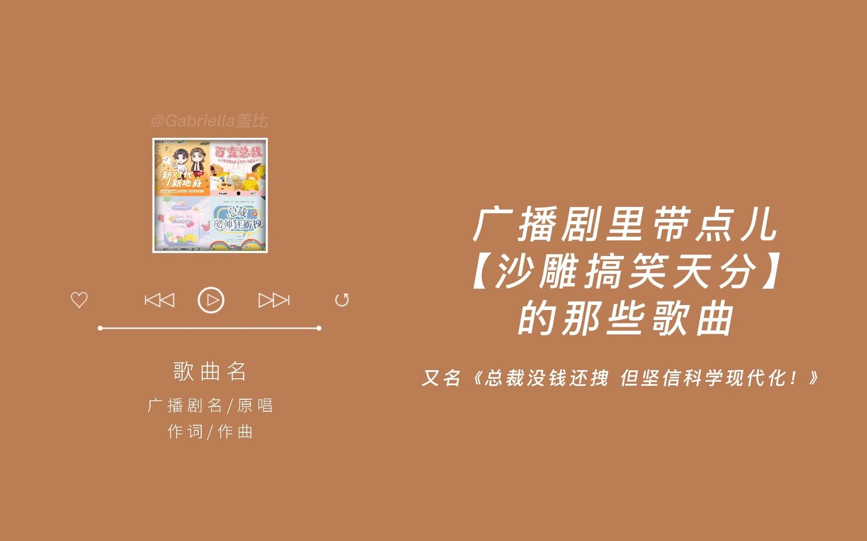 [图]广播剧里带点儿【沙雕搞笑天分】的那些歌曲｜又名《总裁没钱还拽 但坚信科学现代化！》｜一听就被惊艳到的广播剧主题曲（十二）