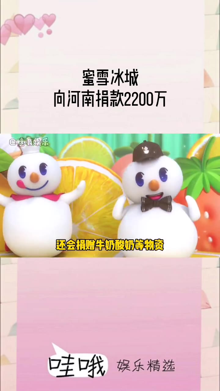 蜜雪冰城向河南捐款2200万 正在对接出口 还会捐赠牛奶酸奶等物资 真的好棒!哔哩哔哩bilibili