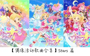 Download Video: 【歌曲合集】Stars 篇