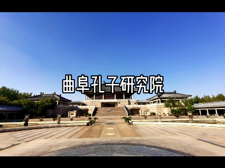 曲阜孔子研究院哔哩哔哩bilibili