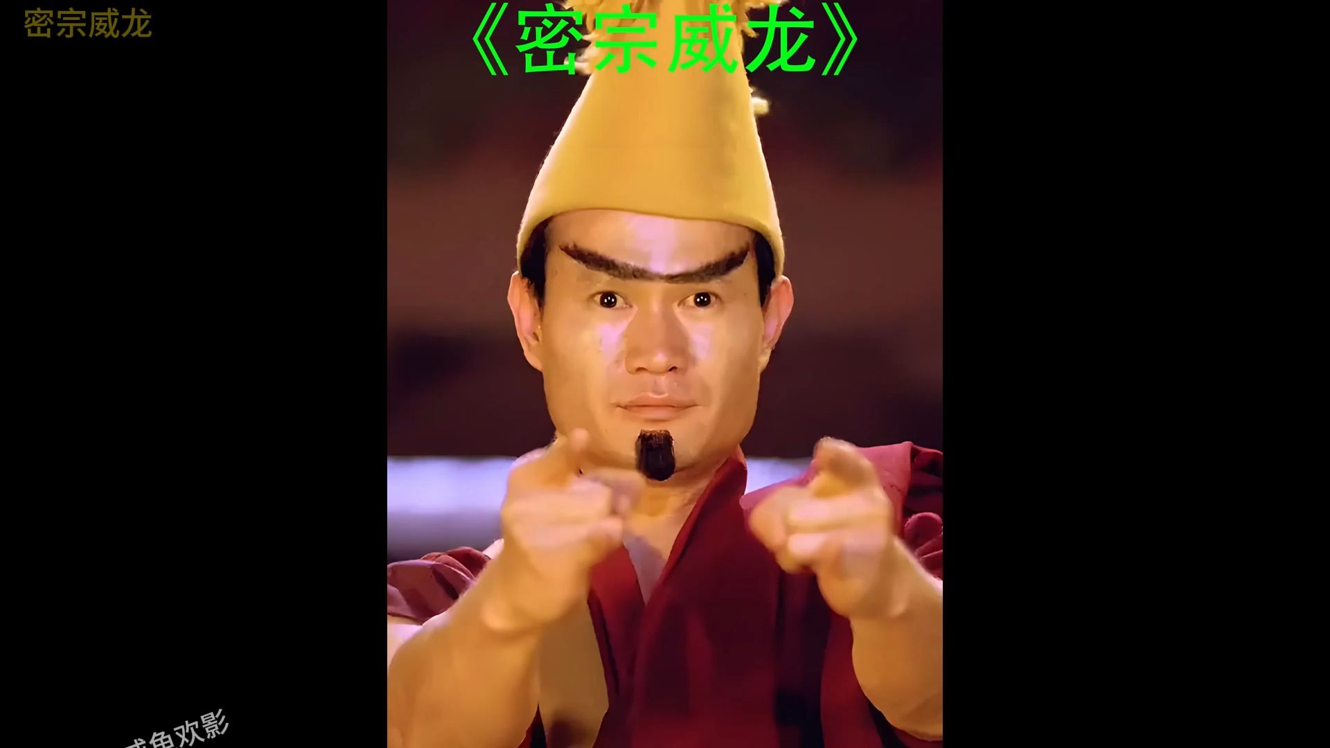 《密宗威龙》融合西域文化的玄幻作品 #香港电影 #林正英