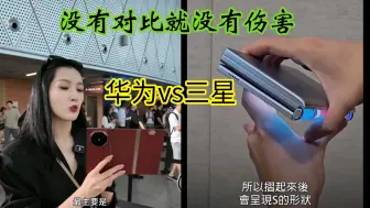 Télécharger la video: 同样是三折手机，华为vs三星，没有对比就没有伤害！