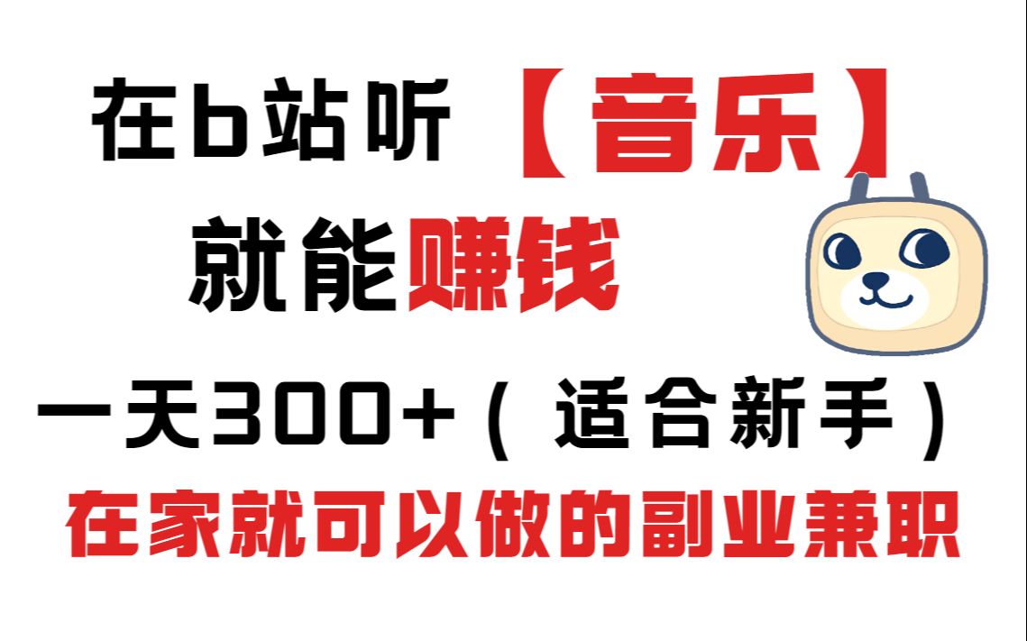 在b站听【音乐】就能赚钱,一天300+,新手小白在家就可以做的副业兼职,手机赚钱被动收入!哔哩哔哩bilibili