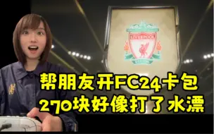 Download Video: 帮朋友开fc24卡包，270块好像打了水漂