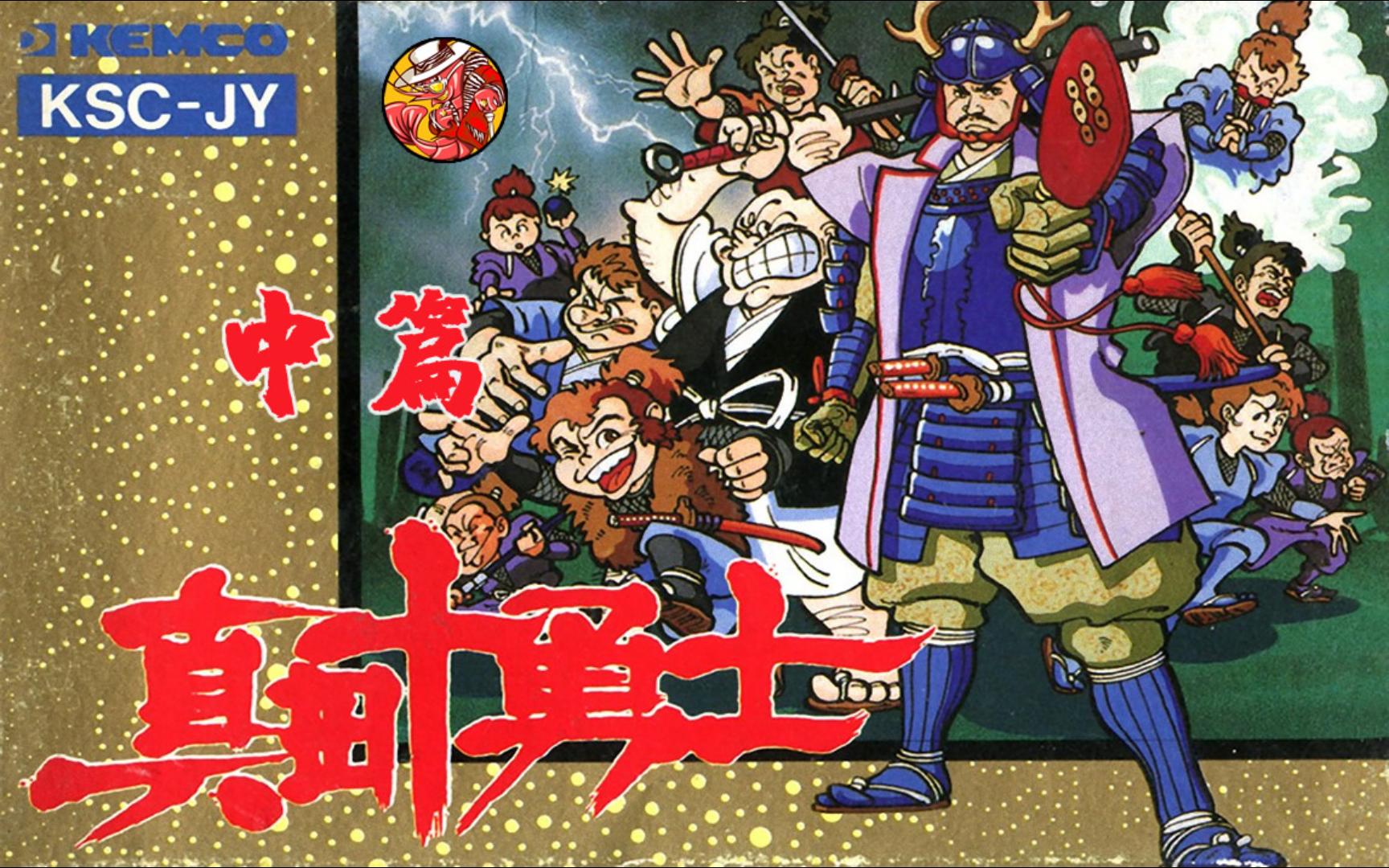 fc童年怀旧游戏《真田十勇士》娱乐流程解说(中篇)