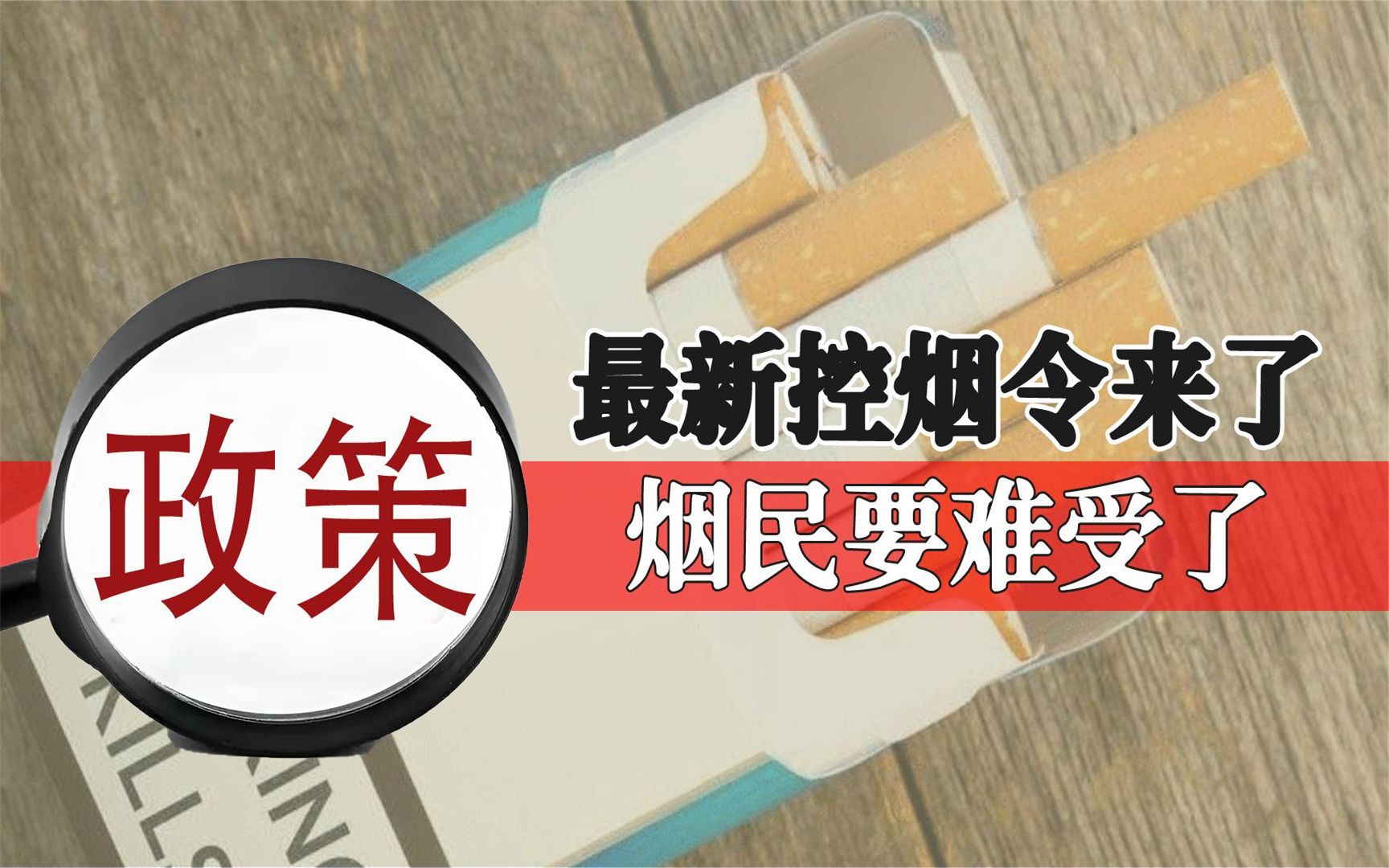 “低价烟”买不到了?最新“控烟令”来了,3.5亿人或被迫戒烟哔哩哔哩bilibili